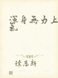 浑身无力上不来气