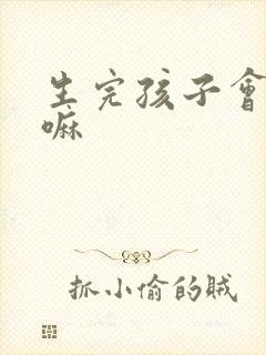 生完孩子会漏尿嘛