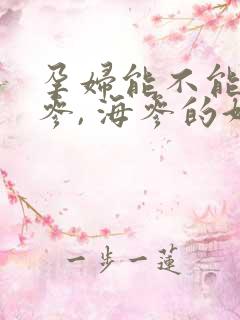 孕妇能不能吃海参, 海参的好处