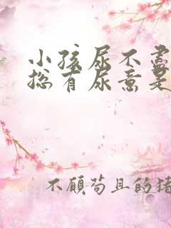 小孩尿不尽感觉总有尿意是什么原因?