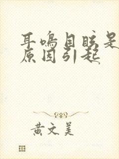 耳鸣目眩是什么原因引起