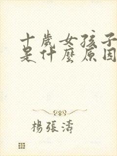 十岁女孩子尿床是什么原因引起的