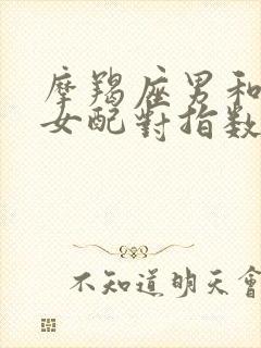 摩羯座男和巨蟹女配对指数