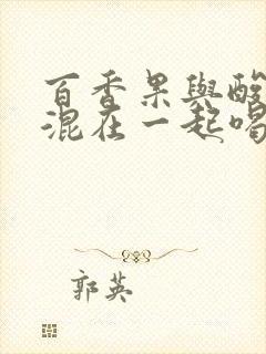 百香果与酸奶可混在一起喝吗