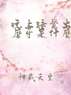 晚上睡觉出虚汗磨牙是什么原因