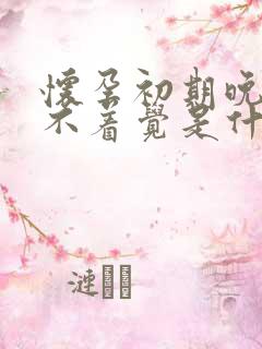 怀孕初期晚上睡不着觉是什么原因引起的?