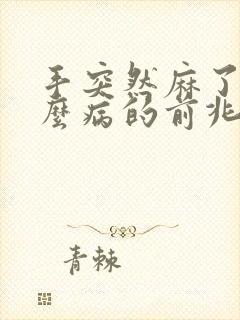 手突然麻了是什么病的前兆