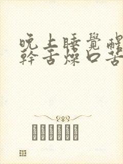 晚上睡觉醒来口干舌燥口苦是什么原因