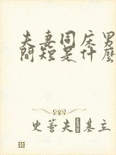 夫妻同床男性时间短是什么原因