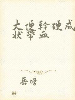 大便干硬成颗粒状带血