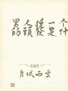 男人摸一个女人的头发是什么意思