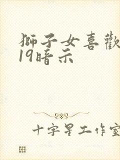 狮子女喜欢你的19暗示