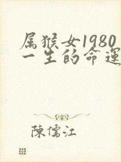 属猴女1980一生的命运