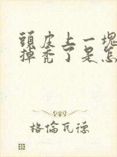 头皮上一块头发掉秃了是怎么回事