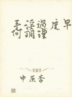 手淫过度早射如何调理