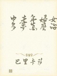 中老年妇女失眠多梦怎么治