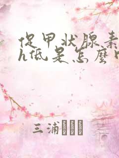 促甲状腺素tsh低是怎么回事