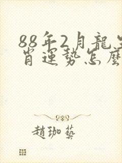 88年2月龙生肖运势怎么样