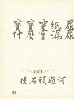 宝宝穿纸尿裤为什么会漏尿