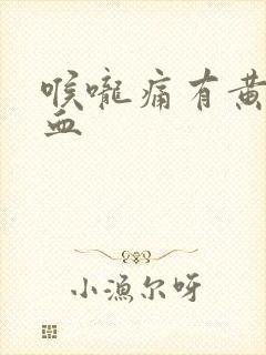 喉咙痛有黄痰带血