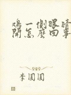 鸡一侧眼睛睁不开怎么回事