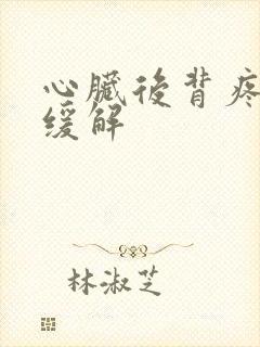 心脏后背疼怎么缓解