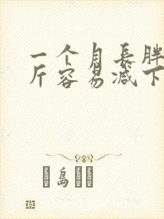 一个月长胖10斤容易减下去吗