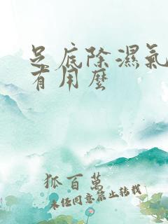 足底除湿气真的有用么