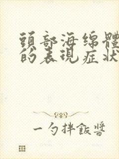 头部海绵体受损的表现症状