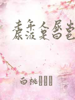 老年人尿出来的尿液是白色的是怎么回事