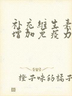 补充维生素c能增加免疫力吗