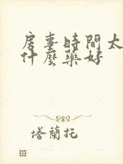 房事时间太短吃什么药好