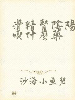 滑精肾阴阳两虚吃什么药