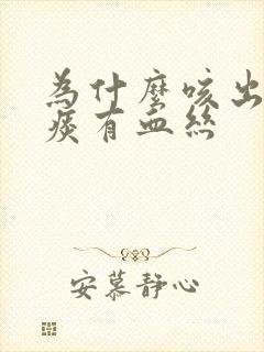 为什么咳出来的痰有血丝