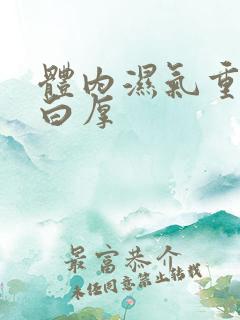 体内湿气重舌苔白厚