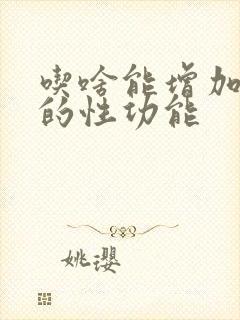 吃啥能增加男性的性功能