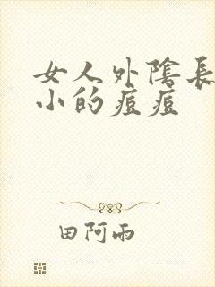 女人外阴长特别小的痘痘