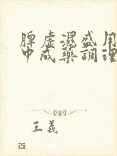 脾虚湿盛用什么中成药调理