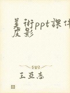 美术ppt课件皮影