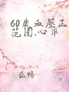 60岁血压正常范围,心率