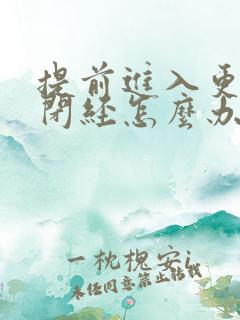 提前进入更年期闭经怎么办