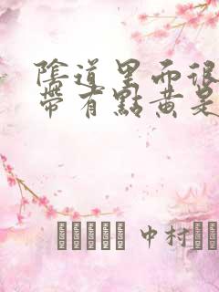 阴道里面很痒白带有点黄是怎么回事啊