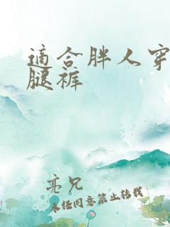 适合胖人穿的阔腿裤