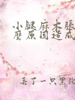 小腿麻木胀是什么原因造成的