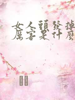 女人头发掉的很厉害是什么原因