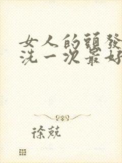 女人的头发几天洗一次最好