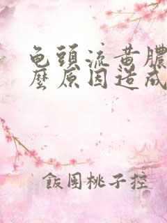 龟头流黄脓是什么原因造成的