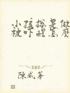 小孩总是做噩梦被吓醒怎么办