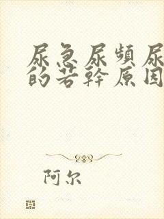 尿急尿频尿不尽的若干原因