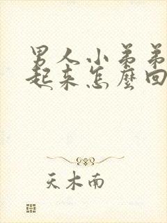 男人小弟弟硬不起来怎么回事